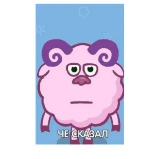🤨 0a00407c ЧЕ СКАЗАЛ cartoon, animal, pink, sheep, russian whatsapp sticker