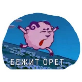 🤨 73aa856d БЕЖИТ ОРЁТ cartoon, sheep, running, screaming, animal whatsapp sticker