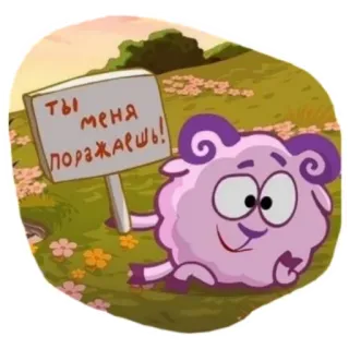 🤨 a104b932 Ты меня поражаешь! sheep, cartoon, animal, sign whatsapp sticker