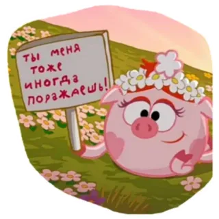 🤨 cf5657fa Ты меня тоже иногда поражаешь! cartoon, pig, flowers, sign, russian whatsapp sticker