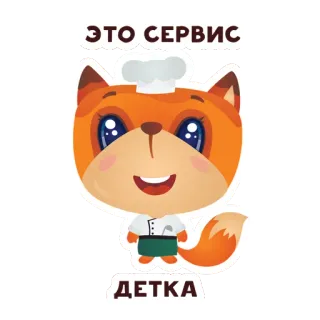 👨‍🍳 073b6d03 ЭТО СЕРВИС ДЕТКА лиса, повар, сервис, милый, мультфильм, каваи telegram sticker