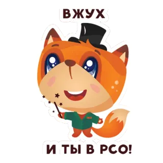 🎇 4b55b0db Вжух
и ты в РСО! лиса, стикер, магия, шляпа, мультфильм, милый telegram sticker
