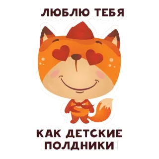 💋 67e0528b ЛЮБЛЮ ТЕБЯ
КАК ДЕТСКИЕ ПОЛДНИКИ лиса, любовь, милый, животное, мультфильм telegram sticker