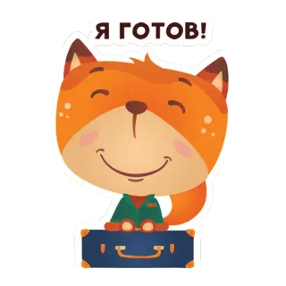 🎒 6a8c42e8 Я ГОТОВ! лиса, чемодан, готов, животное, мультфильм, путешествие telegram sticker