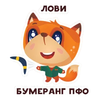 👋 75215715 ЛОВИ
БУМЕРАНГ ПФО лиса, бумеранг, мультфильм, животное, милый, русский telegram sticker