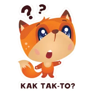 ⁉️ 80d81aa2 КАК ТАК-ТО? лиса, мультфильм, вопрос, смущенный, милый, животное telegram sticker