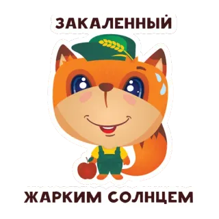 🍎 85f9ffdc ЗАКАЛЕННЫЙ
ЖАРКИМ СОЛНЦЕМ лиса, солнце, жара, мультфильм, животное telegram sticker