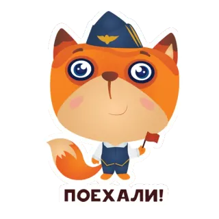 🚂 acd3edf2 ПОЕХАЛИ! лиса, животное, пилот, самолет, наклейка, мультфильм telegram sticker