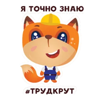 💪 e55fa6d2 Я ТОЧНО ЗНАЮ
#ТРУДКРУТ лиса, стройка, рабочий, каска, милый, мультфильм telegram sticker