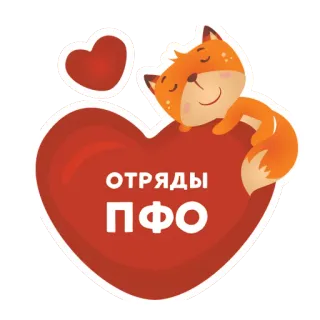 ❤️ ec06620b ОТРЯДЫ
ПФО сердце, лиса, спящий, милый, текст, стикер telegram sticker