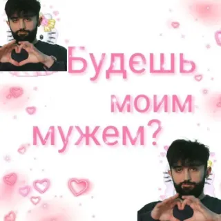 🌟 1aac86ff Будешь моим мужем? 사랑, 하트, 로맨틱, 결혼 청혼, 텍스트, 사람 telegram sticker