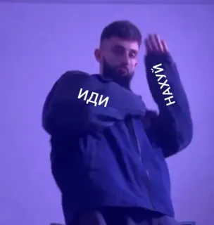 🌟 2dce3cac ИДИ НАХУЙ 불쾌한, 러시아어, 욕설, 제스처 telegram sticker