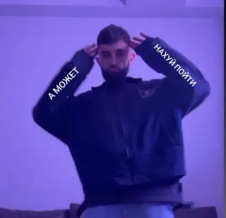 🌟 b63591d3 А МОЖЕТ
НАХУЙ ПОЙТИ 러시아어, 문구, 욕설, 불쾌한 telegram sticker