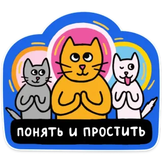 🙏 5089d884 ПОНЯТЬ И ПРОСТИТЬ katten, vergeving, begrip, dieren, schattig, sticker telegram sticker