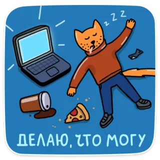 😴 9b1390ed ДЕЛАЮ, ЧТО МОГУ kat, laptop, koffie, pizza, slaap, uitgeput, russisch, sticker telegram sticker