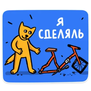 🛠 a285fcdb Я СДЕЛЯЛЬ kat, fiets, kapot, cartoon, blauw, oranje, russisch telegram sticker