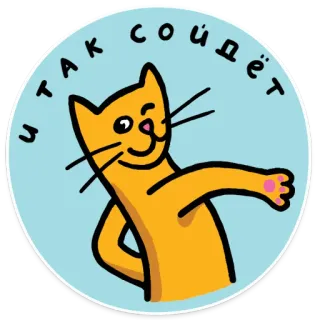 👌 ba9c7ecf И ТАК СОИДЁТ kat, duim omhoog, russisch, grappig, goedkeuring, positief telegram sticker