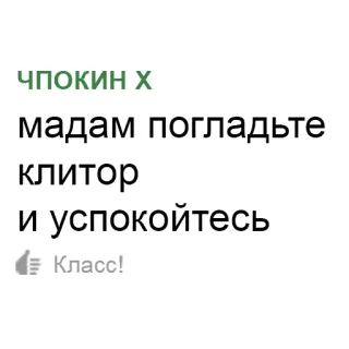 ✌ 5ce033c5 ЧПОКИН Х
мадам погладьте клитор
и успокойтесь
Класс! telegram sticker