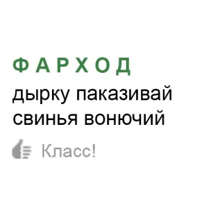 ❤ 899b20b6 ФАРХОД
дырку паказивай
свинья вонючий
Класс! aanstootgevend, scheldwoord, russisch, belediging telegram sticker