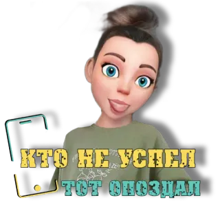 😜 72c92109 КТО НЕ УСПЕЛ ТОТ ОПОЗДАЛ Cartoon, Avatar, Spaß, Ausdruck, Animation, Figur whatsapp sticker