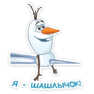 🥴 b0f83384 Olaf Frozen Я - шашлычок! 奥拉夫, 冰雪奇缘, 雪人, 卡通, 迪士尼, 俄语, 贴纸 telegram sticker