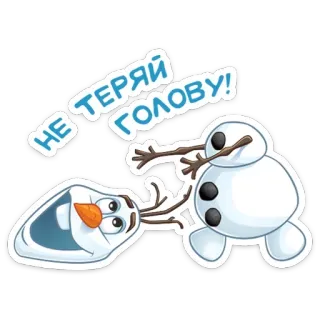 🤪 f76fac55 Olaf Frozen НЕ ТЕРЯЙ ГОЛОВУ! 奥拉夫, 冰雪奇缘, 雪人, 卡通, 搞笑, 别失去理智, 冬天 telegram sticker