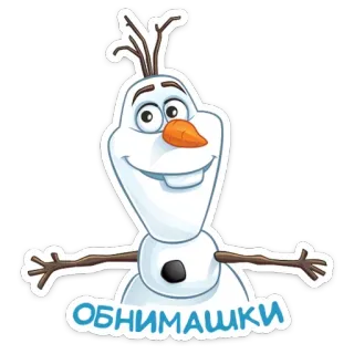 🤗 f798fdf9 Olaf Frozen ОБНИМАШКИ 奥拉夫, 冰雪奇缘, 雪人, 迪士尼, 卡通, 拥抱 telegram sticker