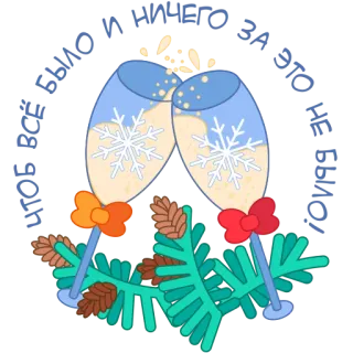 🥂 a1083e22 HERE'S TO A NEW YEAR AND A NEW YOU! anno nuovo, cin cin, champagne, festa, inverno, fiocchi di neve, vacanze, brindisi, saluti telegram sticker
