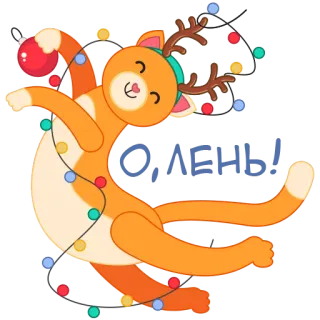 😌 d577dd45 Олень! gatto, renna, natale, luci, vacanza, festivo, animale telegram sticker