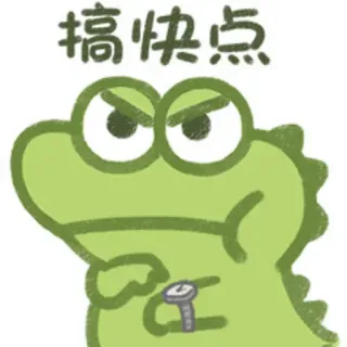😠 1b7aacac 搞快点 dinosaurus, imut, cepat, Cina, meme telegram sticker