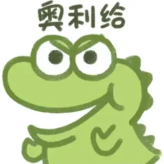 😎 e99c0373 奥利给 kartun, coretan, binatang, buaya, sorak telegram sticker