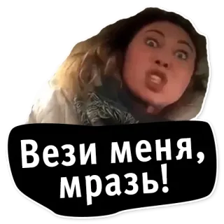 🚖 39703cfb Вeзи мeня, мpaзь! colère, femme, mème, offensant telegram sticker