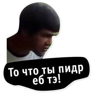 👊 4ee4495b То что ты пидр еб тэ! offensant, insulte, russe telegram sticker