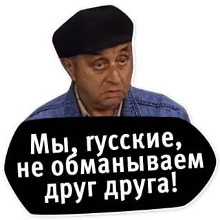 😅 8c80ce21 Мы, русские, не обманываем друг друга! russe, personnes, déclaration, texte, culture telegram sticker