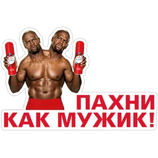 👱 34df79f4 Terry Crews ПАХНИ КАК МУЖИК! Terry Crews, Old Spice, Werbung, lustig, Meme telegram sticker