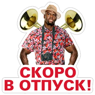 🏖 78f3d7dd СКОРО
В ОТПУСК! terry crews, schauspieler, reisen, urlaub, lustig, sommer, tuba telegram sticker