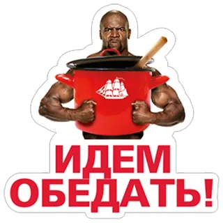 😋 95e64b27 ИДЕМ ОБЕДАТЬ! Essen, Kochen, Mittagessen, Russisch, Terry Crews telegram sticker