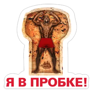 🍾 9d5413bd Я В ПРОБКЕ! mann, verkehr, straße, stadt, flasche, stau telegram sticker