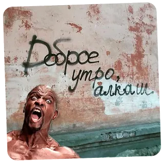 ✋ a28dafff Доброе утро, алкаш Gruß, Alkohol, Morgen, Russisch telegram sticker