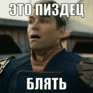 🙄 2dd1efbc ЭТО ПИЗДЕЦ
БЛЯТЬ russo, offensivo, imprecazioni, volgarità, the boys, homelander, meme, slang telegram sticker