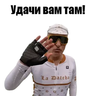 👋 1e2f4884 УДАЧИ ВАМ ТАМ! cycliste, russe, salutation, geste de la main, La Datcha, lunettes de soleil telegram sticker