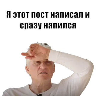 🙃 4ba6ab59 Я этот пост написал и сразу напился homme, russe, boire, ivre, humour, selfie telegram sticker