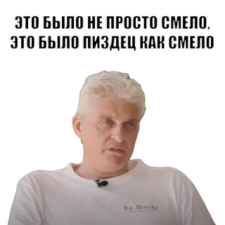 😎 538228c3 ЭТО БЫЛО НЕ ПРОСТО СМЕЛО, ЭТО БЫЛО ПИЗДЕЦ КАК СМЕЛО Mème, Drôle, Russe, Expression, Offensant telegram sticker