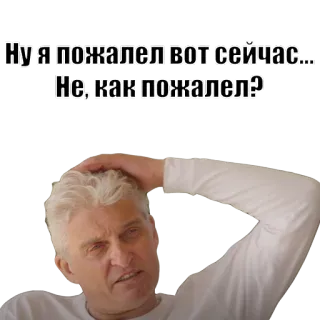 🙃 9d91b6c2 Ну я пожалел вот сейчас... Не, как пожалел? mème russe, regret, confusion, question, homme, portrait telegram sticker