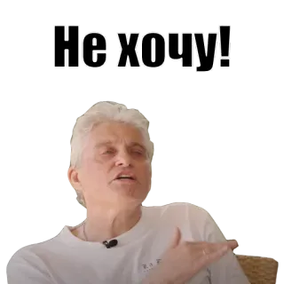 🖕 c2c44c76 Не хочу! russe, mème, célébrité, citation, expression, je ne veux pas telegram sticker