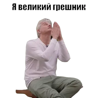 🙏 d4bf5017 Я великий грешник prière, repentir, religieux, russe, homme, culte telegram sticker