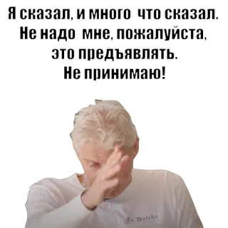😡 dc0335a6 Я сказал, и много что сказал.
Не надо мне, пожалуйста,
это предъявЛЯТЬ.
Не принимаю!
La Datcha Russe, Phrase, Citation telegram sticker