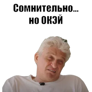 👌 ec01407e Сомнительно... 
НО ОКЭЙ Mème, Drôle, Douteux, Ok, Russe telegram sticker