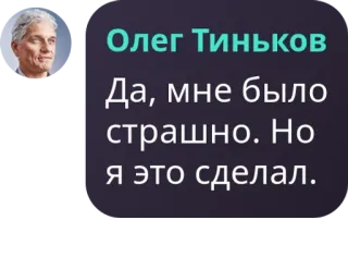🇹🇼 082e4755 Олег Тиньков
Да, мне было страшно. Но я это сделал. Oleg Tinkov, Russisch, Quote, Bedrijf, Financiën telegram sticker