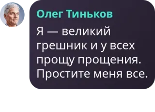 👎 2749add8 Олег Тиньков
Я - великий
грешник и у всех
прощу прощения.
Простите меня все. excuses, spijt, bekentenis telegram sticker